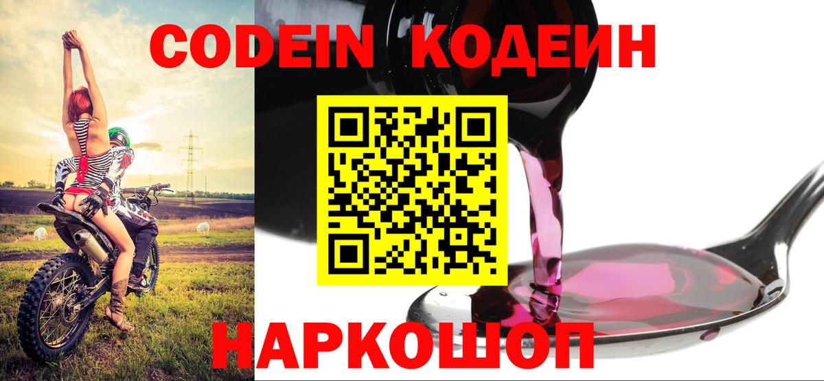 Codein Purple Drank  Кодеин напиток Lean (лин)  Вход с VPN  Тейково 