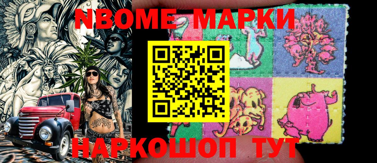 Марки NBOMe 1500мкг Тейково